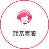 联系客服