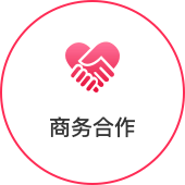 商务合作